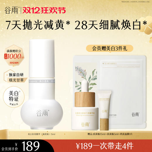 【双十二狂欢节】谷雨实验室系列美白精华 光感美白淡斑匀透精华液 商品图5