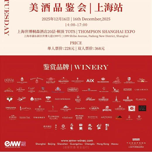 【12月16日】EMW美酒品鉴会 | 上海站 2025年 商品图1