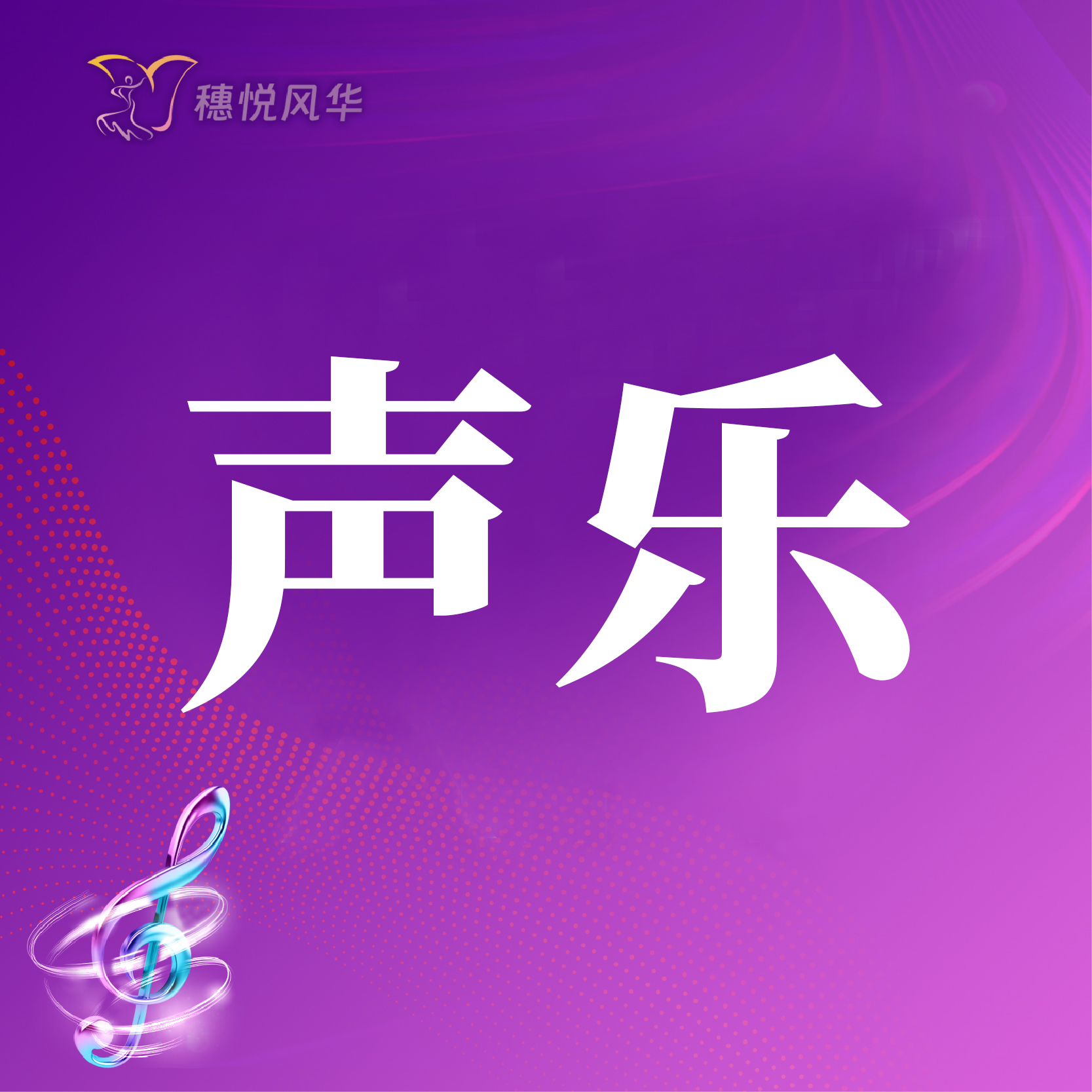 【2026春】【东峻校区】声乐系声乐