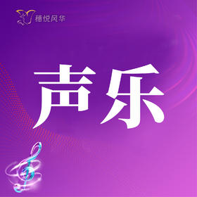 【2026春】【东峻校区】声乐系声乐