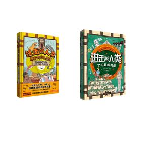 进击的人类 了不起的发现+生命的非凡逆袭