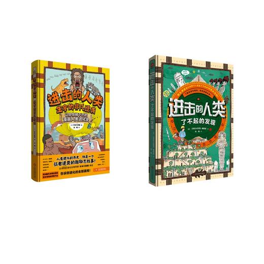 进击的人类 了不起的发现+生命的非凡逆袭 商品图0