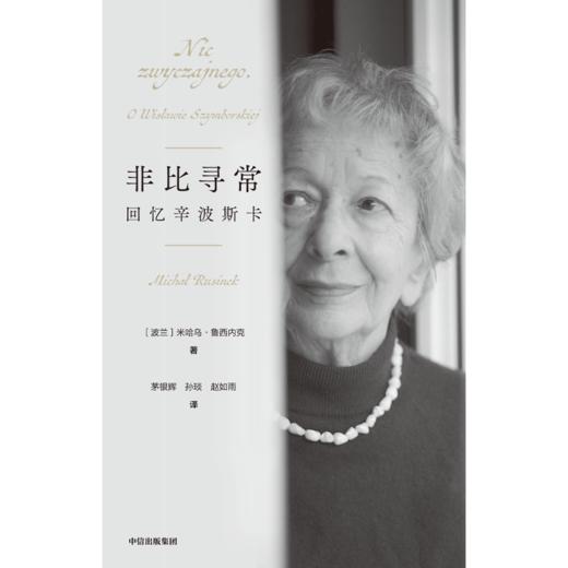 中信出版 | 非比寻常：回忆辛波斯卡 商品图2