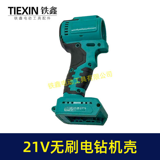 【货号08091】配大艺款电池21V无刷锂电钻机壳外壳锂电钻外壳配牧田款齿轮箱使用锂电钻配件 商品图6
