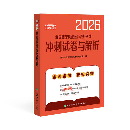 2026执业医师 全国临床执业医师资格考试冲刺试卷与解析 商品图0
