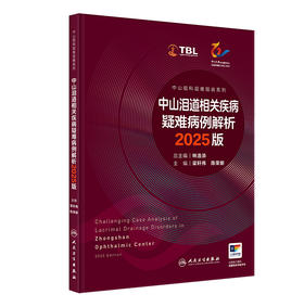 【预售】中山泪道相关疾病疑难病例解析 2025版（中山眼科疑难眼病系列）