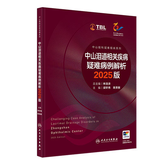【预售】中山泪道相关疾病疑难病例解析 2025版（中山眼科疑难眼病系列） 商品图0