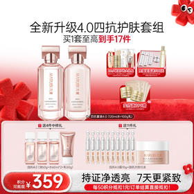 【年终狂欢盛典】【全新升级】【面部套装】丸美四抗焕亮精华护肤套组4.0   抗氧抗糖抗光抗热  快淡纹倍紧弹