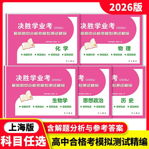 2026版.决胜学业考:最新高中合格考模拟测试精编 商品图0