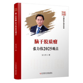 正版 脑干胶质瘤张力伟2025观点