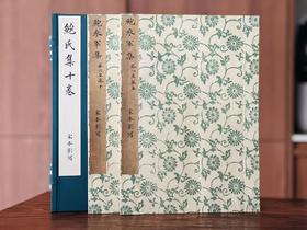 毛氏汲古阁影抄宋本《鲍氏集》