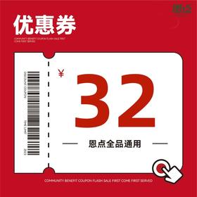 【恩点】30代32元/42代50元抵值券，用券更划算！！