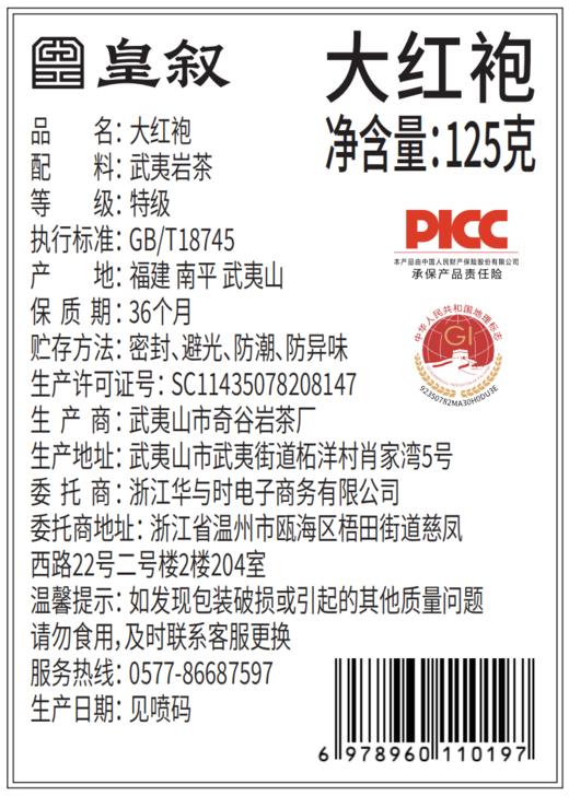 【口粮茶】皇叙大红袍金骏眉武夷肉桂茶小罐装茶叶礼盒口粮自己喝 商品图8
