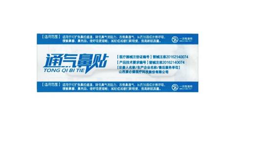北京同仁堂内廷上用通气鼻贴10贴/盒5盒[保护鼻腔] 远红外鼻敏贴过敏性鼻贴 医用儿童鼻塞通气鼻 商品图3