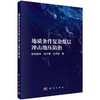 地质条件复杂煤层冲击地压防治 商品缩略图0