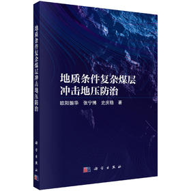 地质条件复杂煤层冲击地压防治