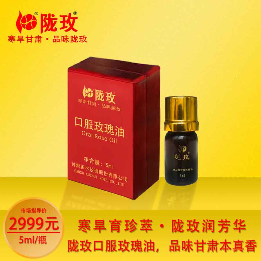 陇玫牌甘肃瑰纯精油 5ml 甘肃永登原产地蒸馏提取玫瑰纯精油