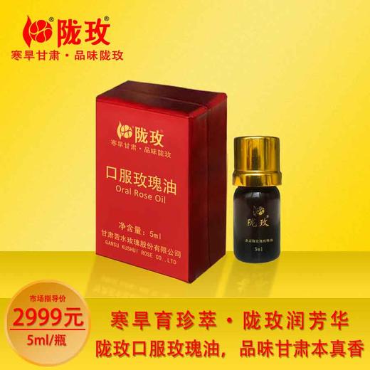 陇玫牌甘肃瑰纯精油 5ml 甘肃永登原产地蒸馏提取玫瑰纯精油 商品图0