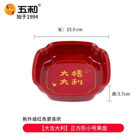 五和正方形小号果盘15.9*15.9*3.7两个