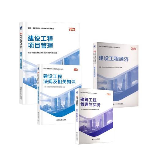 一级建造师教材+：法规+经济+项目管理+建筑（4本套） 商品图0