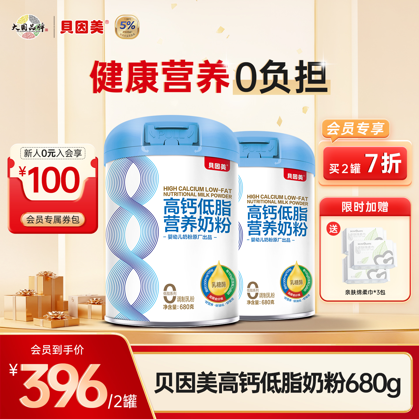 【2罐装】贝因美高钙低脂营养奶粉680克 +送亲肤绵柔巾*3包