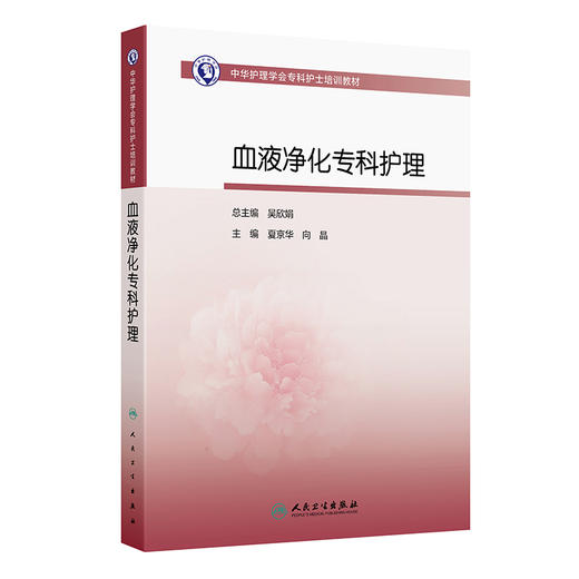 中华护理学会专科护士培训教材——血液净化专科护理 商品图0