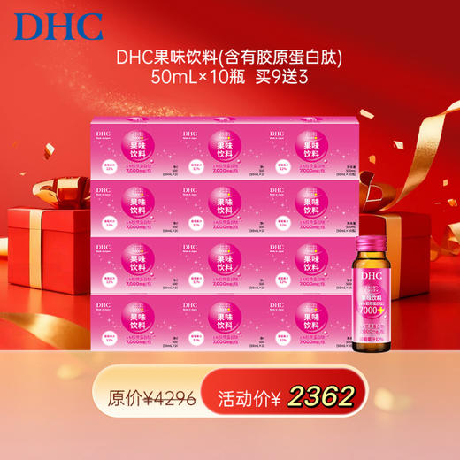【女神节】1F【DHC】DHC果味饮料(含有胶原蛋白肽)50mLx10瓶 买9送3 共12盒 商品图0