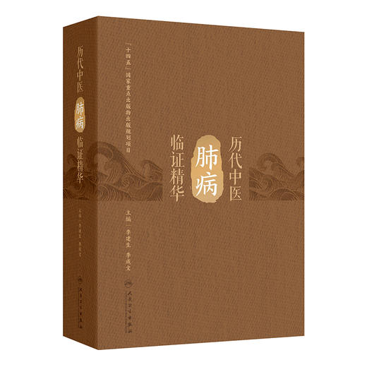 历代中医肺病临证精华 李建生 李成文 主编 本书涵盖了历代名医防治肺病的文献精华 记录了大量的临证医案 人民卫生出版社 商品图0