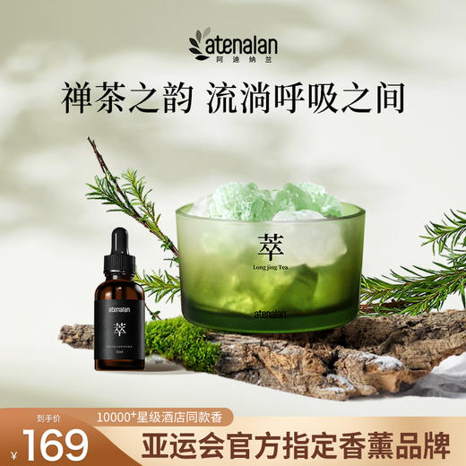 阿迪纳兰 栖系列晶石香氛舒缓情绪天然香薰-龙井萃 商品图0