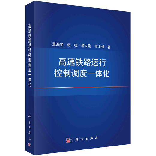高速铁路运行控制调度一体化 商品图0
