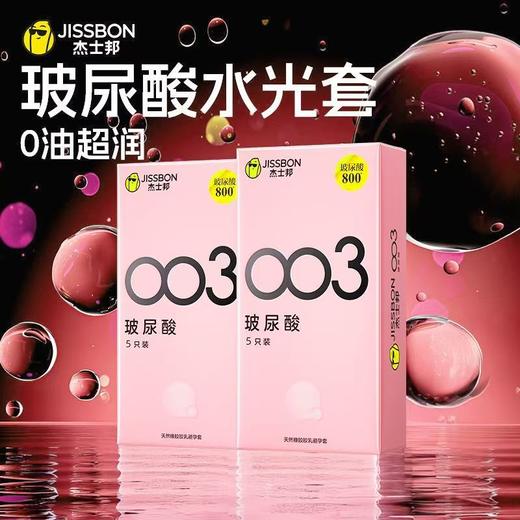 【年末亏本清仓】杰士邦003玻尿酸 5只装 商品图0