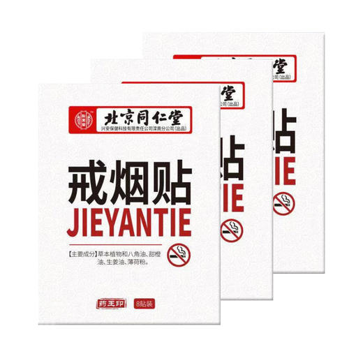 北京同仁堂戒烟贴8贴/盒 男女士植物科学戒烟器男士戒烟神器贴片 商品图2
