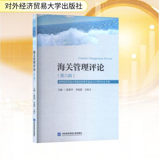 海关管理评论(第六辑)对外经济贸易大学海关管理专业成立50周年纪念文集 商品图0
