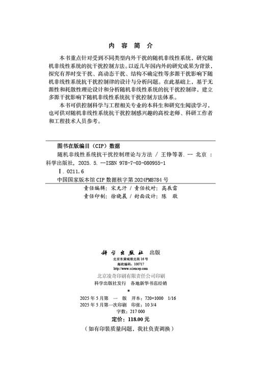 随机非线性系统抗干扰控制理论与方法 商品图2