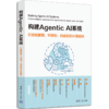 构建AGENTICAI系统：打造能推理、可规划、自适应的AI智能体（WX） 商品缩略图0