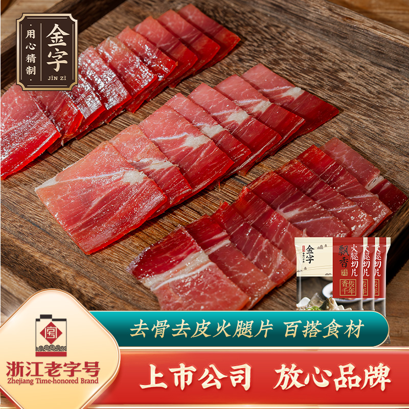金字金华火腿切片100gx3