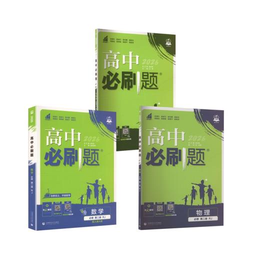 【高一下】数物生 3本-必修二·人教版/高中必刷题 商品图0