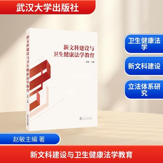 新文科建设与卫生健康法学教育 商品图0