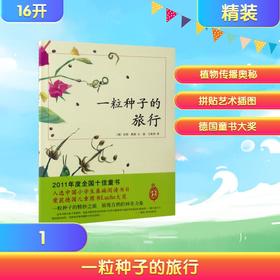一粒种子的旅行 (精装版)自