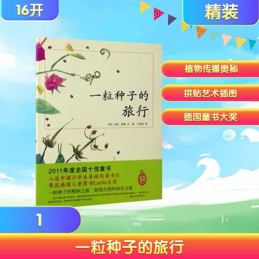 一粒种子的旅行 (精装版)自 商品图0