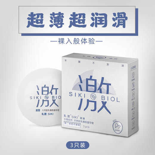 私激SIKI水薄系列避孕套安全套3只12只-润薄涌薄滋薄激薄 商品图1
