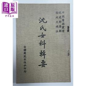 【中商原版】沈氏女科辑要 港台原版 沈尧封 台联国风