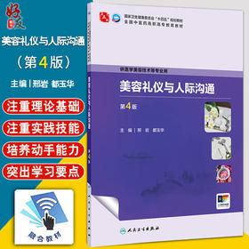 美容礼仪与人际沟通 第4四版 十四五规划教材全国中医药高职高专教育教材 邢岩 都玉华 供医学美容技术等专业用 人民卫生出版社