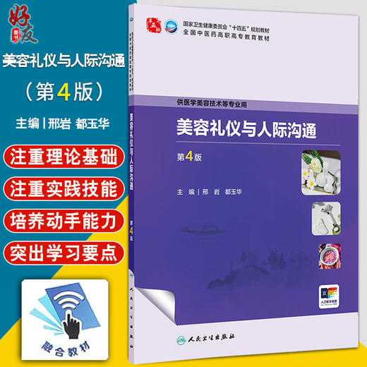 美容礼仪与人际沟通 第4四版 十四五规划教材全国中医药高职高专教育教材 邢岩 都玉华 供医学美容技术等专业用 人民卫生出版社 商品图0