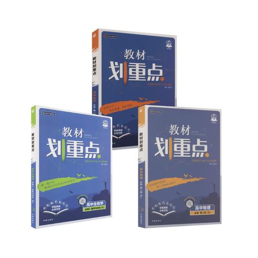 【高一下】物化生3本-必修二·人教版)/教材划重点 商品图0