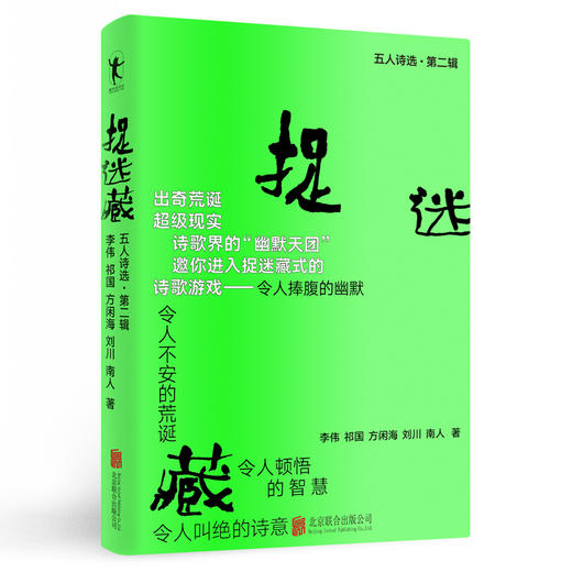 捉迷藏:五人诗选.第二辑 方闲海南人刘川祁国李伟著 商品图2