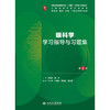 眼科学学习指导与习题集（第2版） 商品缩略图1