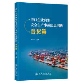 港口企业典型安全生产事故隐患剖析  普货篇