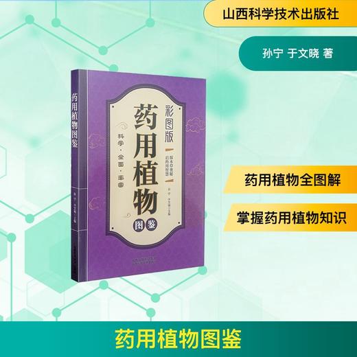 药用植物图鉴 商品图0