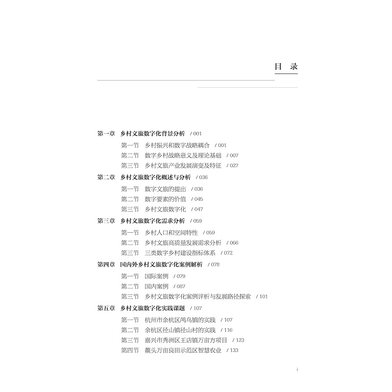 试读PDF-9787308266789(1-1)-数字赋能乡村文旅发展研究_009.jpg